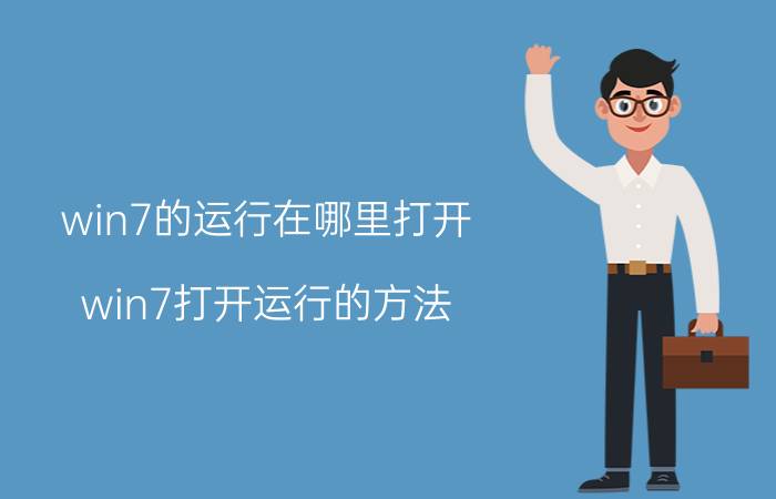 win7的运行在哪里打开 win7打开运行的方法